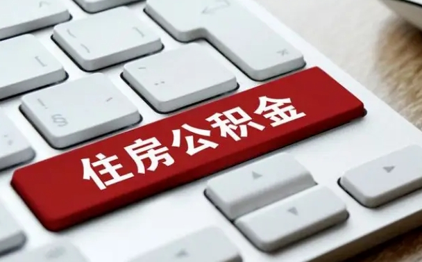 吴忠公积金封存怎么取（住房公积金封存状态下怎么取）